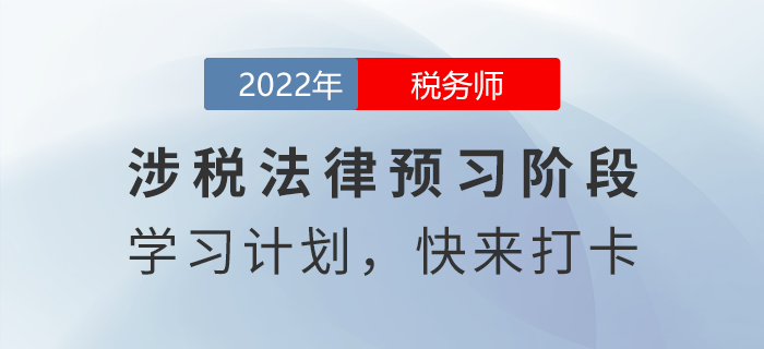 實用！2022年稅務師涉稅服務相關法律預習周計劃