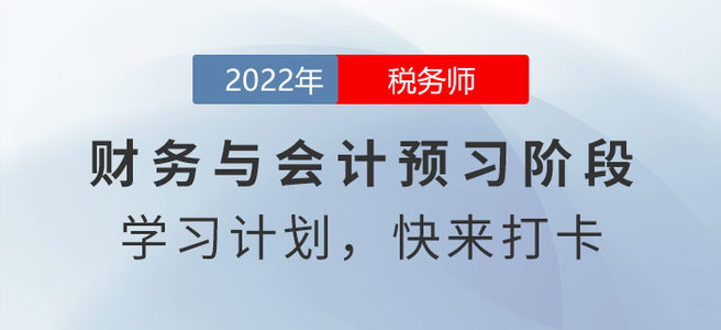 @稅務(wù)師考生，2022年稅務(wù)師財(cái)務(wù)與會(huì)計(jì)預(yù)習(xí)周計(jì)劃請查收！