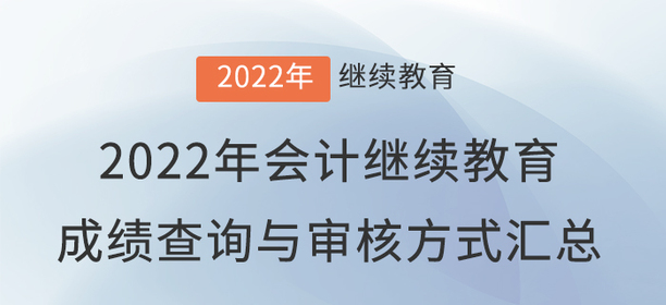 2022年會計繼續教育成績查詢與審核方式匯總！