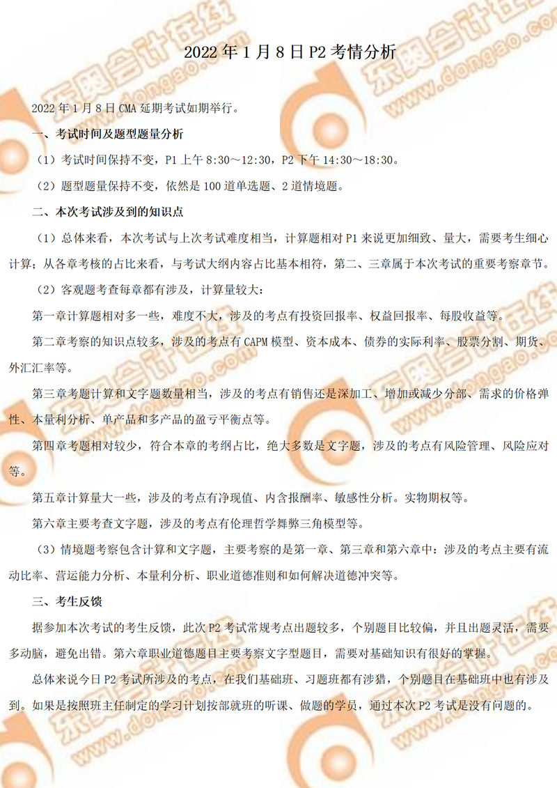 必讀！2022年CMA1月延考P2部分考情分析！