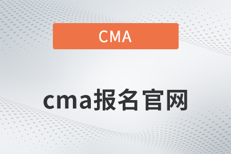 cma報(bào)名官網(wǎng)的網(wǎng)址是什么？