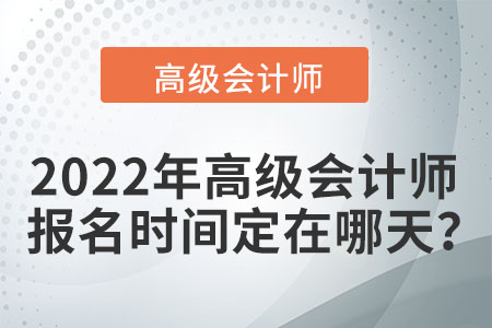 2022年高級會計師考試報名在哪天？