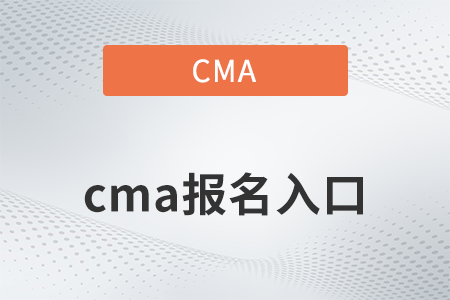 2022年cma報(bào)名入口是什么？