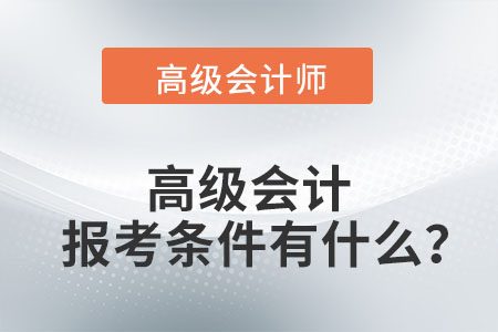 高級會計師報考條件要求有什么？