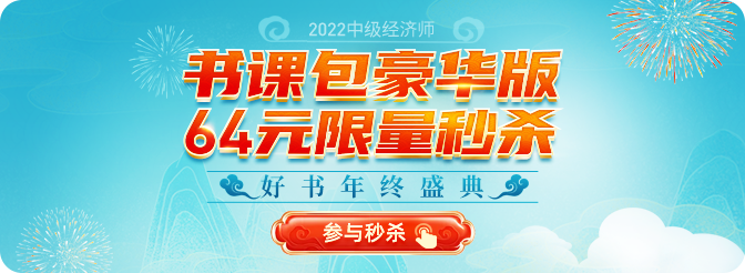 2022年中級經濟師年終盛典豪華書課包限量到手僅需64