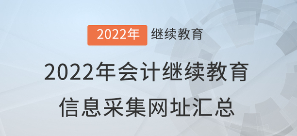 2022年會計繼續教育信息采集網址匯總！