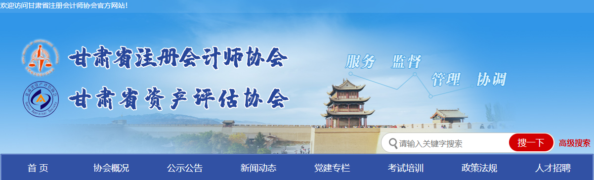 甘肅注協(xié)：關(guān)于2021年注冊(cè)會(huì)計(jì)師考試報(bào)名發(fā)票申領(lǐng)的通知