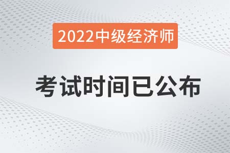 2022年中級經濟師湖北考試時間什么時候