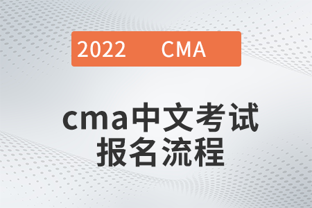 2022年cma中文考試報名流程是什么