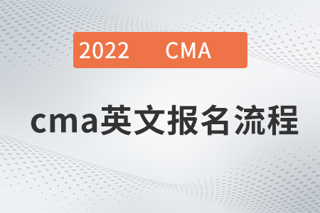 cma英文報名難嗎？