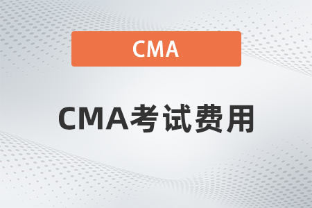 2022年4月學生cma考試費用人民幣是多少