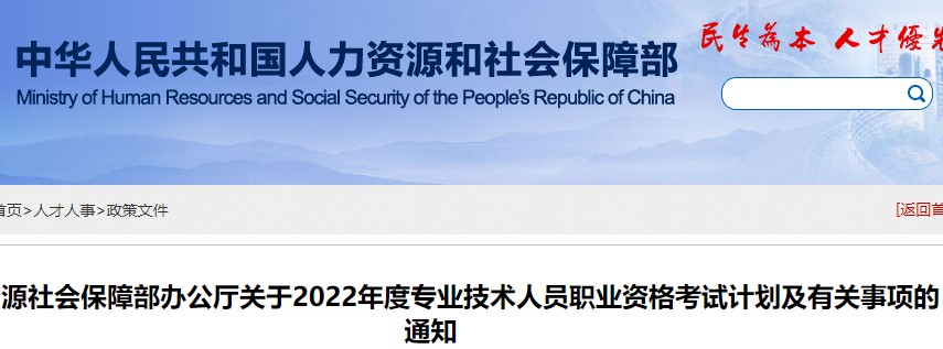 初級會計考生必看：人社局公布2022年專業技術資格考試計劃及通知