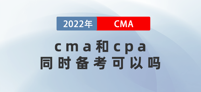 2022年cma和cpa同時(shí)備考可以嗎？關(guān)聯(lián)度是多少？