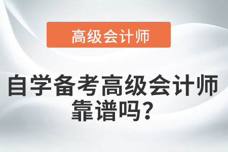考完中級后，自學備考高級會計師靠譜嗎？