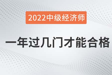 2022年中級經濟師一年過幾門才能合格