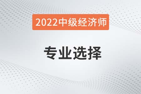 2022年中級經濟師考哪個專業比較好考