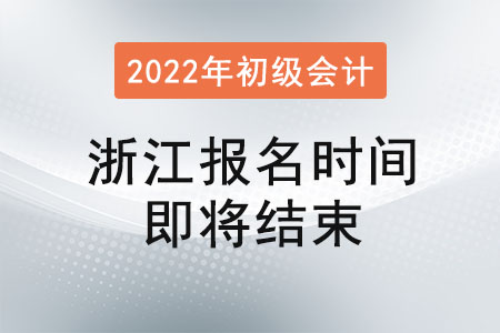 浙江2022年初級會計報名1月17日16:00即將結束