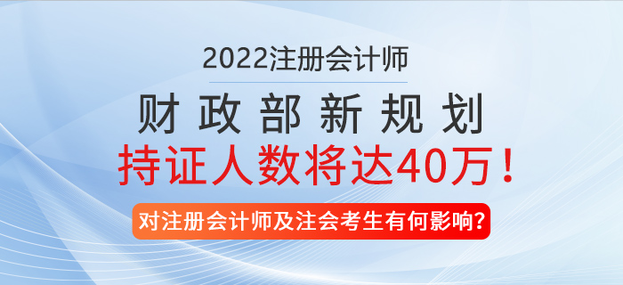 財政部新規劃！預計2025年注冊會計師持證人數將達40萬！