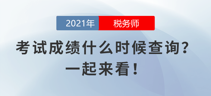 稅務師考試成績什么時候查詢？一起來看！
