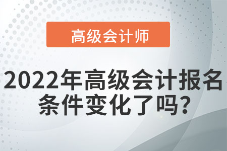 您是否符合2022年高級會計師的報名條件？