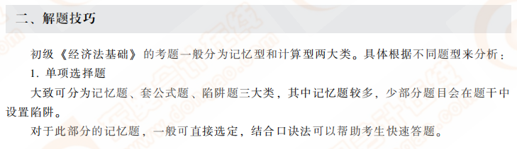 經濟法基礎解題技巧 經濟法基礎解題技巧