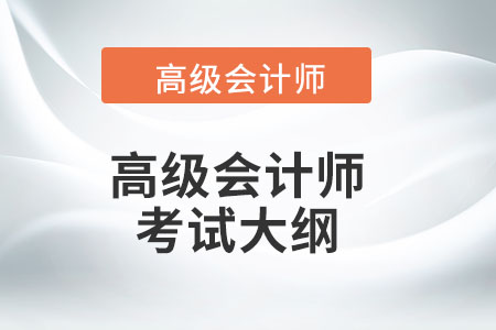 高級會計(jì)師2022年考試大綱包含什么內(nèi)容？