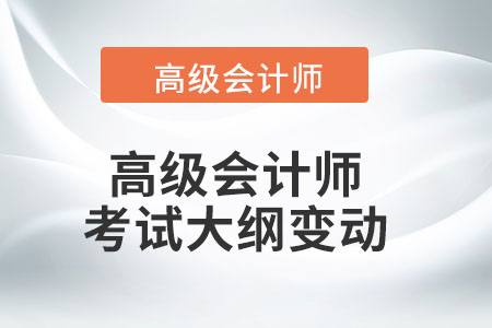 2022年高級會計師考試大綱有哪些改動？