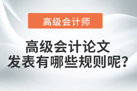 高級會計論文發表有哪些規則呢？