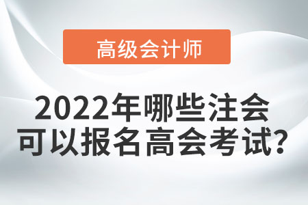 2022年哪些注會可以報名高會考試？