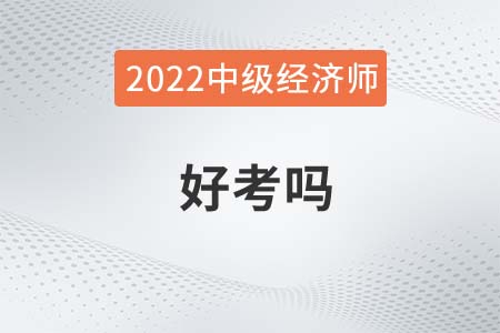 2022年中級經濟師好考嗎