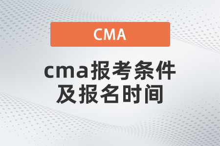 2022年4月cma報(bào)考條件及報(bào)名時(shí)間是什么