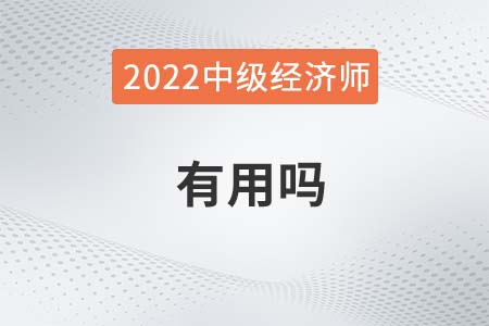 2022考取中級經(jīng)濟師有用嗎