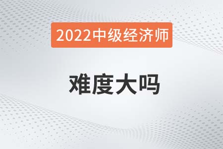 2022年經濟師中級考試難嗎