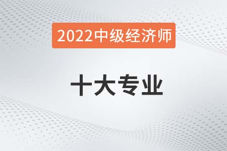 2022年中級經濟師的專業都有哪些可選擇