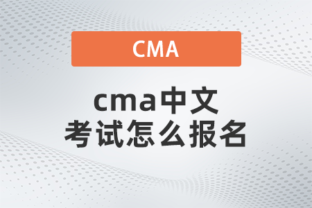 cma中文考試怎么報名