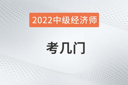 2022年中級(jí)經(jīng)濟(jì)師考試幾科一共