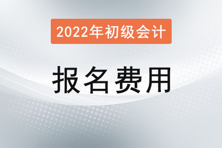 重慶初級會計報名考試費用多少錢？