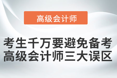 考生千萬要避免備考的高級會計師三大誤區