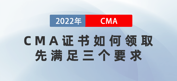 2022年CMA證書如何領??？先滿足這三個要求！
