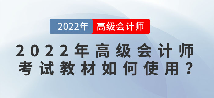 2022年高級(jí)會(huì)計(jì)師考試教材如何使用？