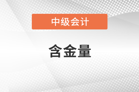 2022年中級會計職稱含金量有多高