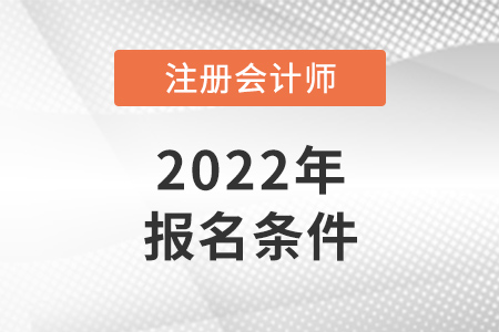 2022年廣東cpa報考條件是什么？