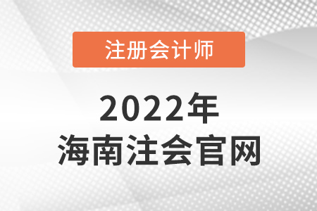 海南注冊會計師官網是什么？