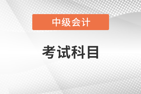 2022年河北中級會計師考試科目