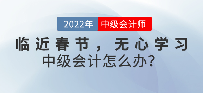 臨近春節，無心學習中級會計怎么辦？