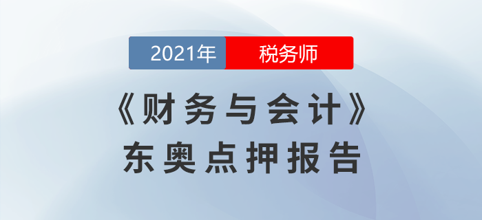 2021年稅務師延考財務與會計東奧名師點押詳情