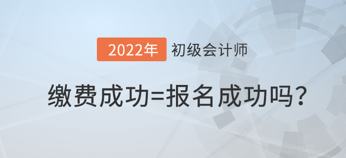 初級會計繳費成功就算報名成功了嗎？繳費失敗怎么辦？