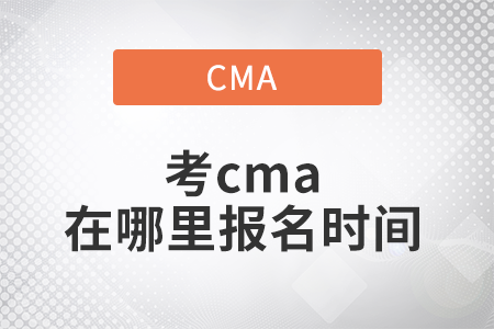 2022年考cma在哪里報名時間