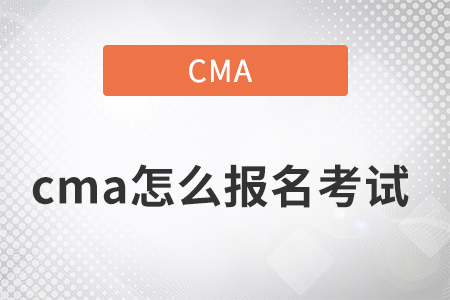 2022年cma考試報名及考試地點是什么
