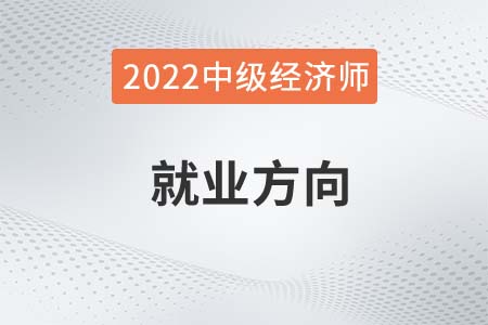 2022年中級經濟師考試方向主要有哪些